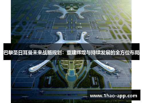 巴黎圣日耳曼未来战略规划：重建辉煌与持续发展的全方位布局