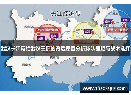 武汉长江输给武汉三镇的背后原因分析球队差距与战术选择