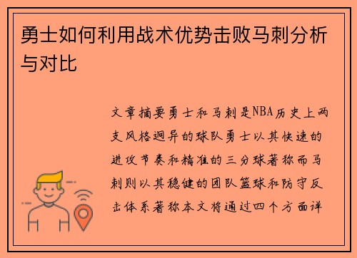 勇士如何利用战术优势击败马刺分析与对比